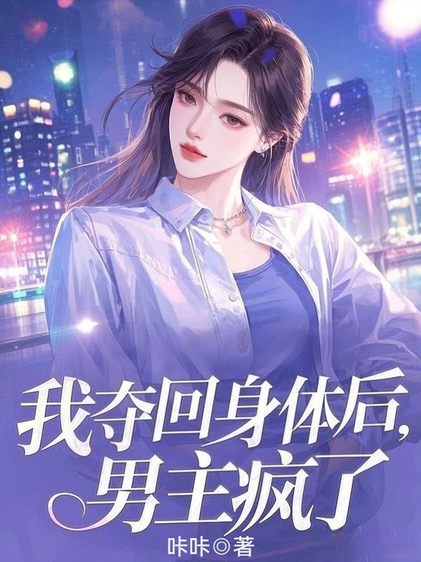 我奪回身體後，男主瘋了