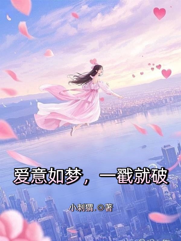 愛意如夢，一戳就破