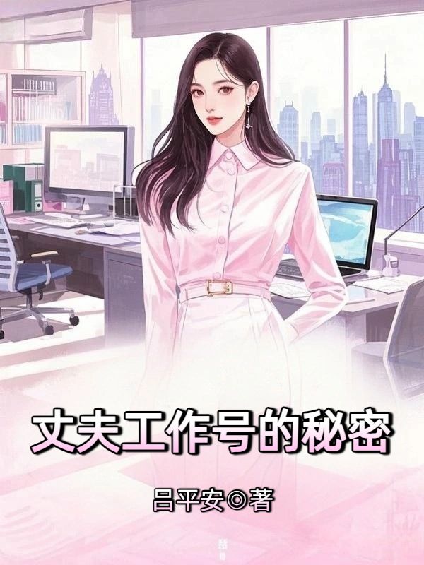 丈夫工作號的秘密