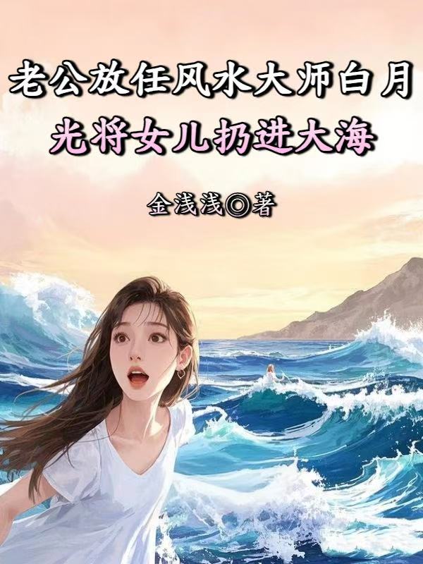 老公放任風水大師白月光將女兒扔進大海
