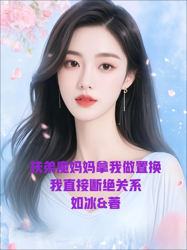 扶弟魔媽媽拿我做置換，我直接斷絕關係