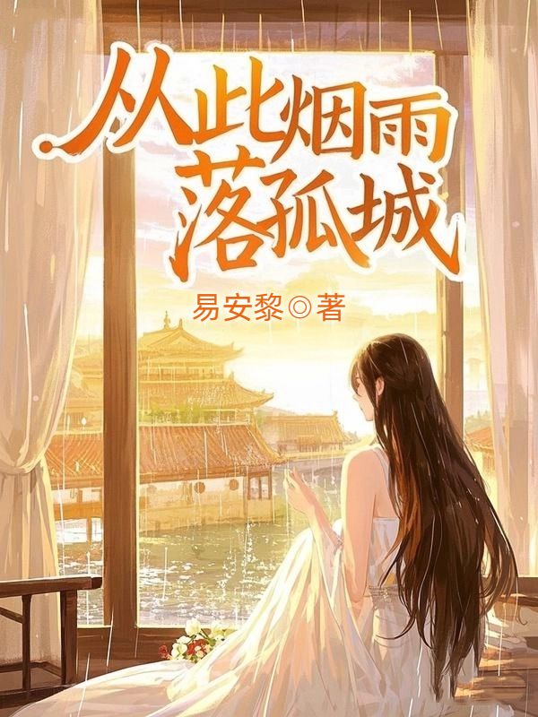 從此煙雨落孤城