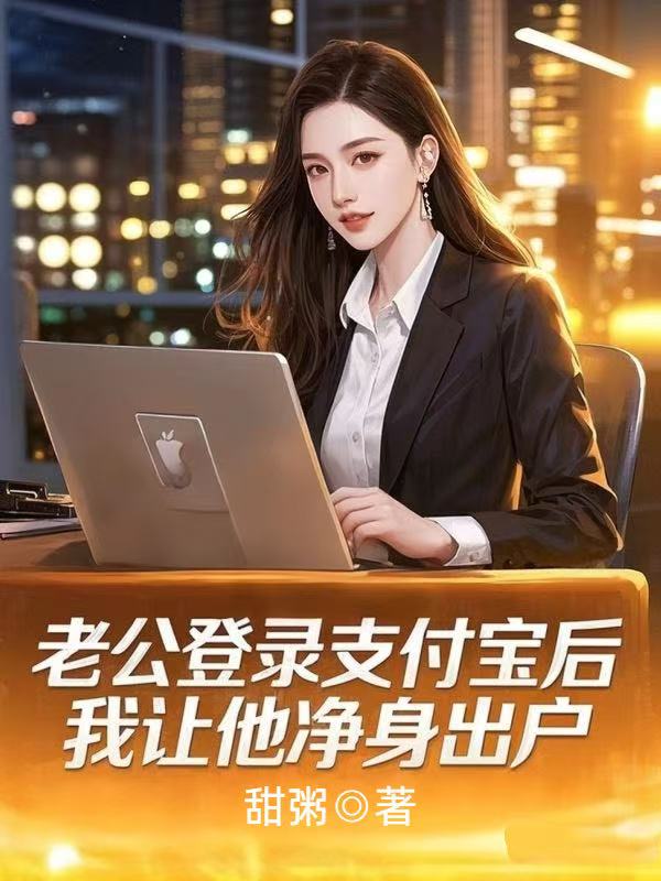 老公登錄支付寶後，我讓他淨身出戶