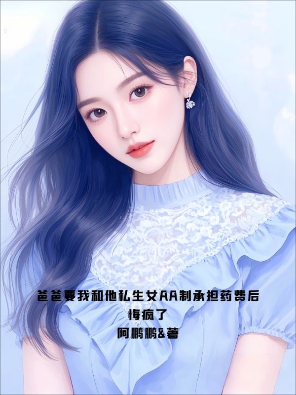 爸爸要我和他私生女AA製承擔藥費後，悔瘋了