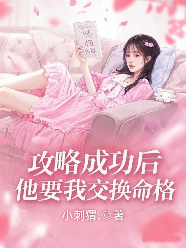 攻略成功後，他要我交換命格