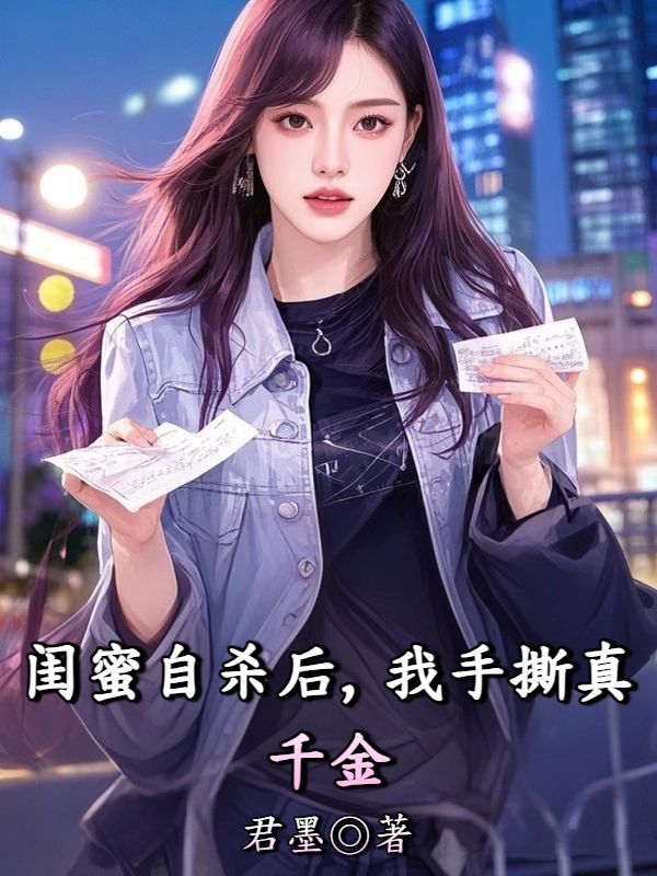 閨蜜自殺後，我手撕真千金