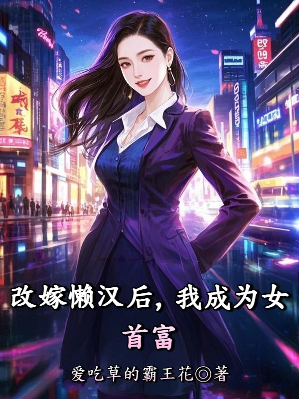 改嫁懶漢後，我成為女首富