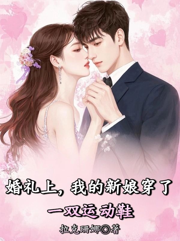 婚禮上，我的新娘穿了一雙運動鞋