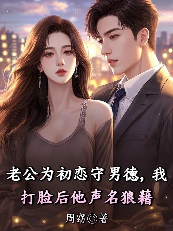 老公為初戀守男德，我打臉後他聲名狼藉