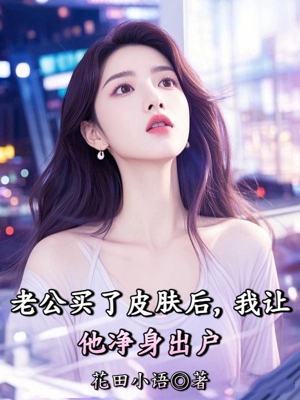 老公買了皮膚後，我讓他淨身出戶