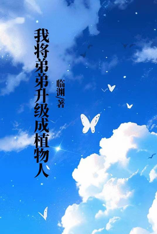 我將弟弟升級成植物人