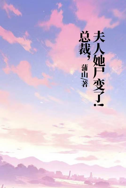 總裁，夫人她屍變了！