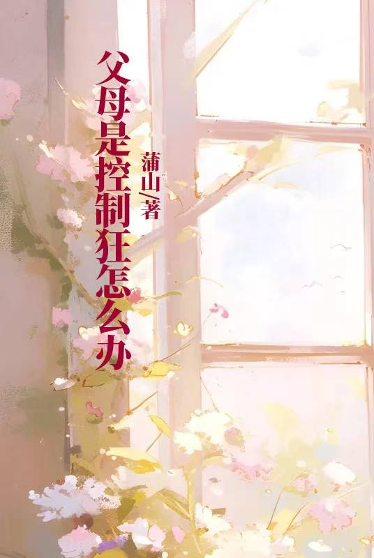 父母是控製狂怎麼辦