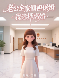 老公全家偏袒保姆，我選擇離婚