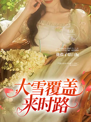 大雪覆蓋來時路