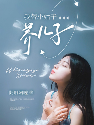 我替小姑子養兒子