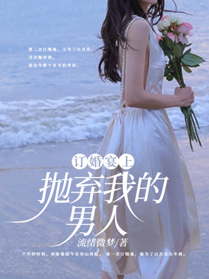 訂婚宴上拋棄我的男人
