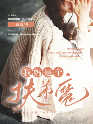 我媽是個扶弟魔