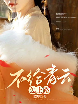 不給青雲怎上路