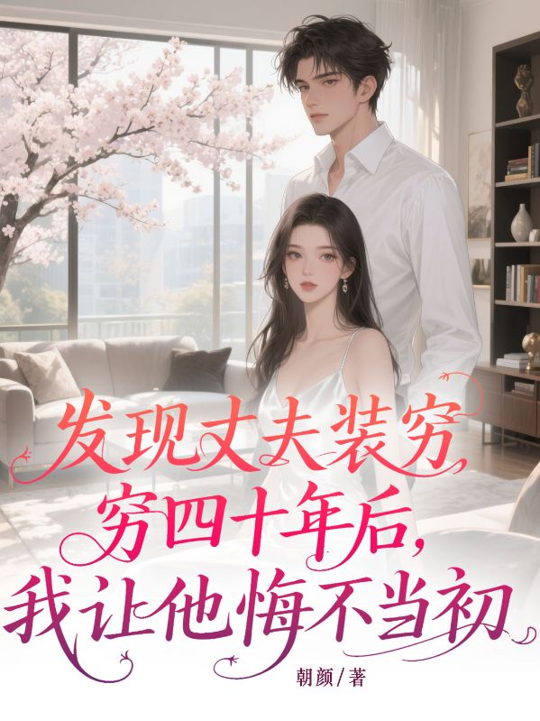 發現丈夫裝窮四十年後，我讓他悔不當初