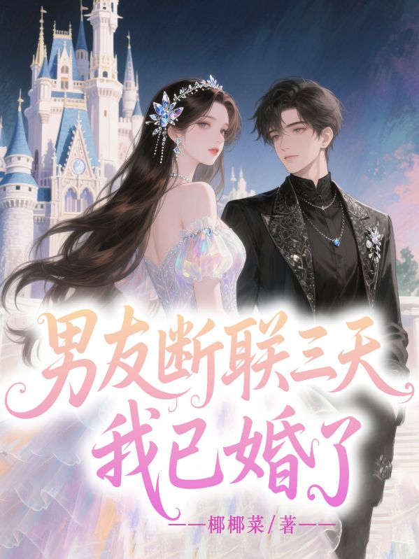 男友斷聯三天，我已婚了