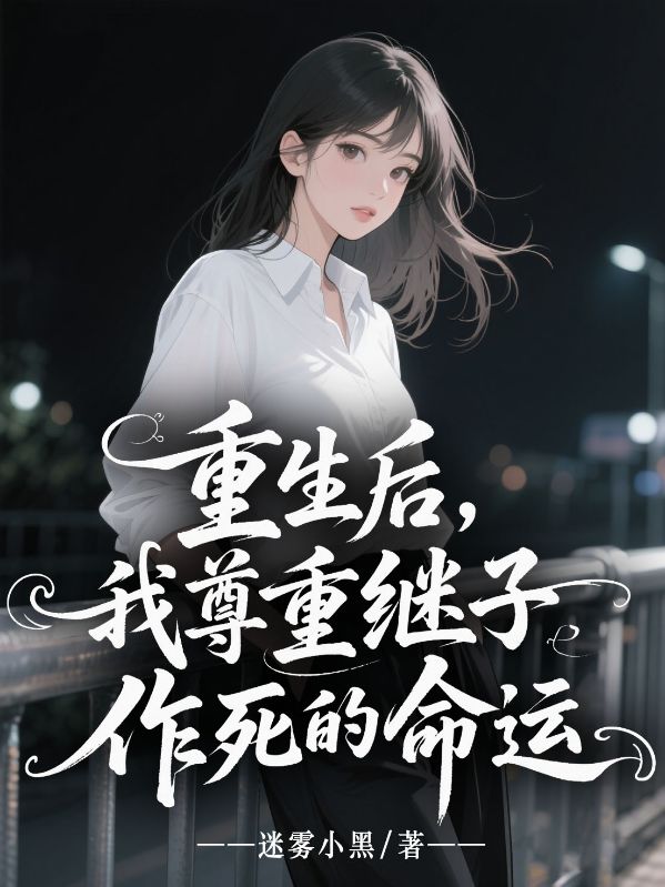 重生後，我尊重繼子作死的命運