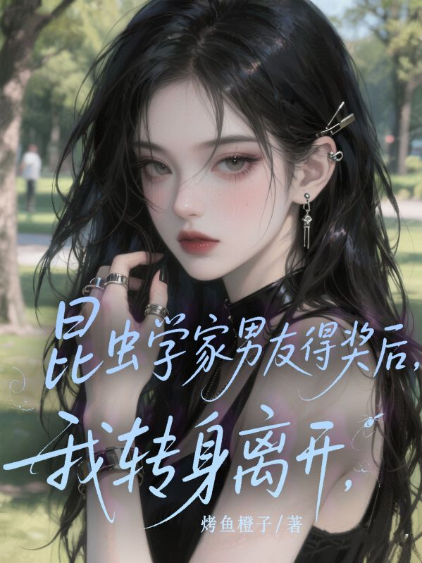 昆蟲學家男友得獎後，我轉身離開
