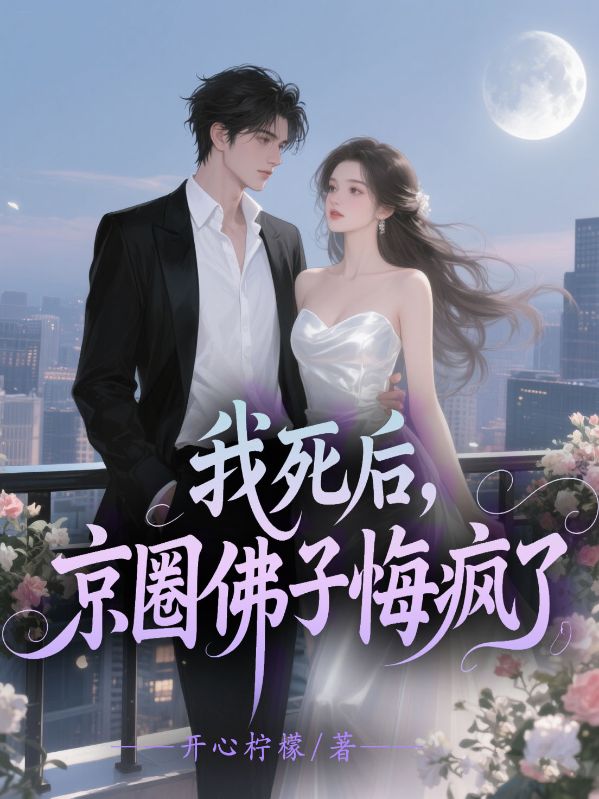 我死後，京圈佛子悔瘋了