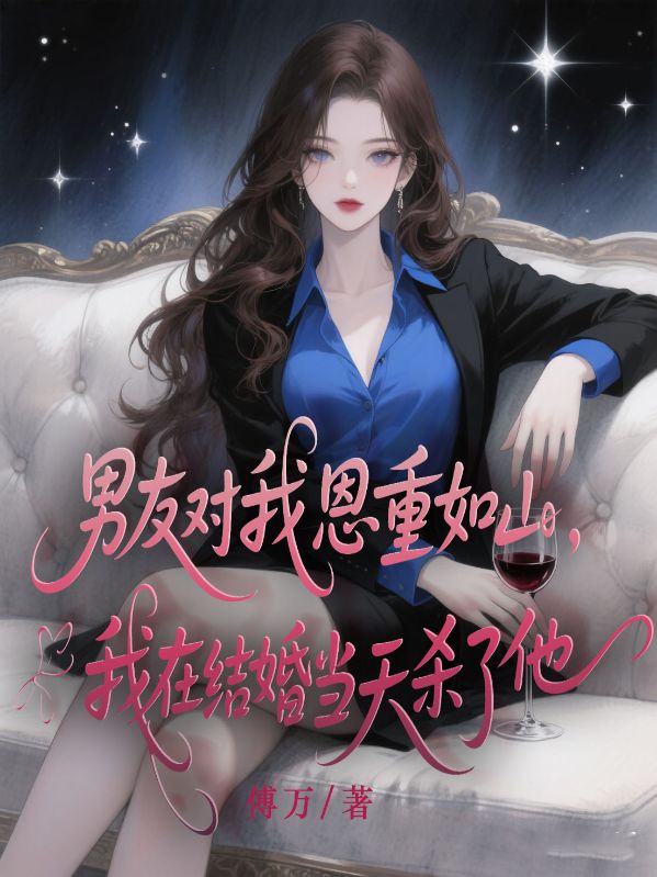 男友對我恩重如山，我在結婚當天殺了他