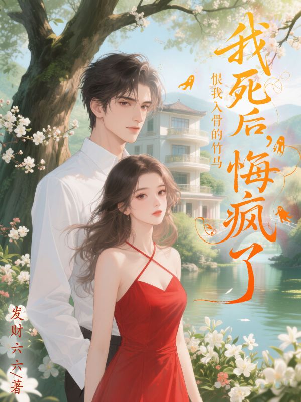 我死後，恨我入骨的竹馬悔瘋了
