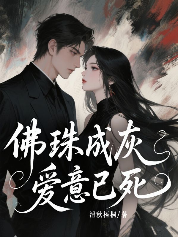 佛珠成灰，愛意已死