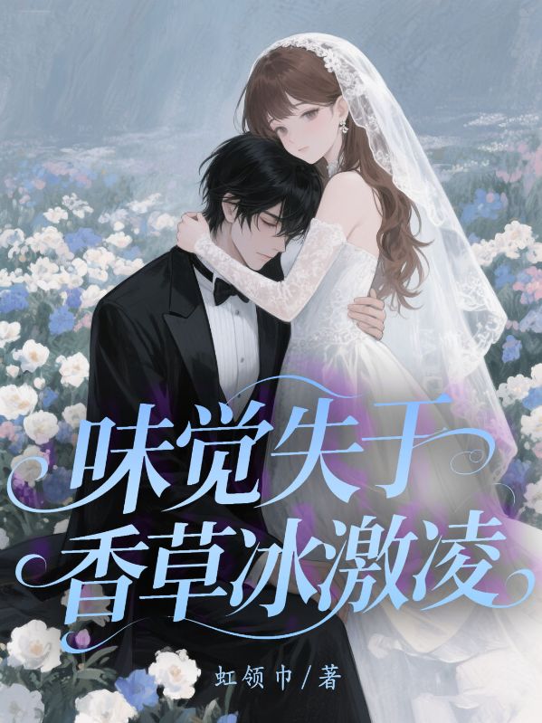 味覺失於香草冰激淩