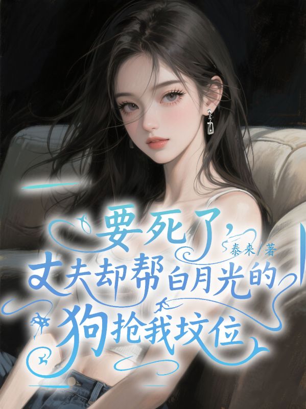 要死了，丈夫卻幫白月光的狗搶我墳位