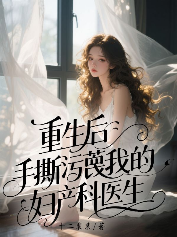 重生後手撕汙蔑我的婦產科醫生