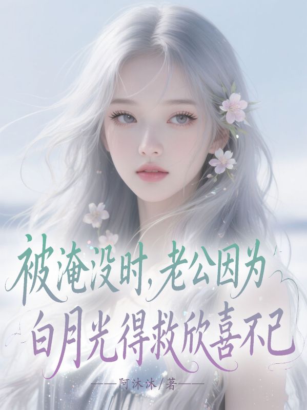 被淹沒時，老公因為白月光得救欣喜不已