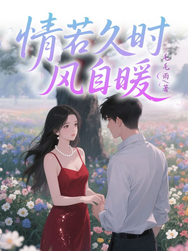 情若久時風自暖