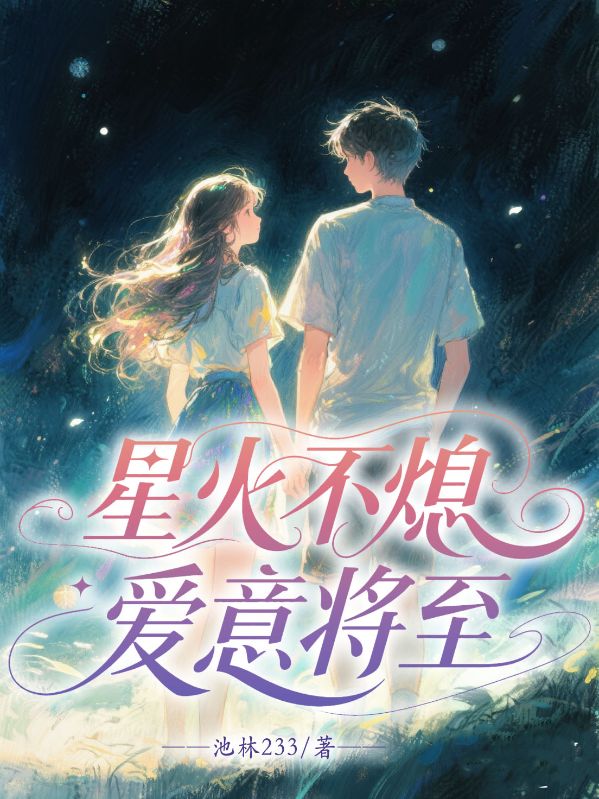 星火不熄，愛意將至