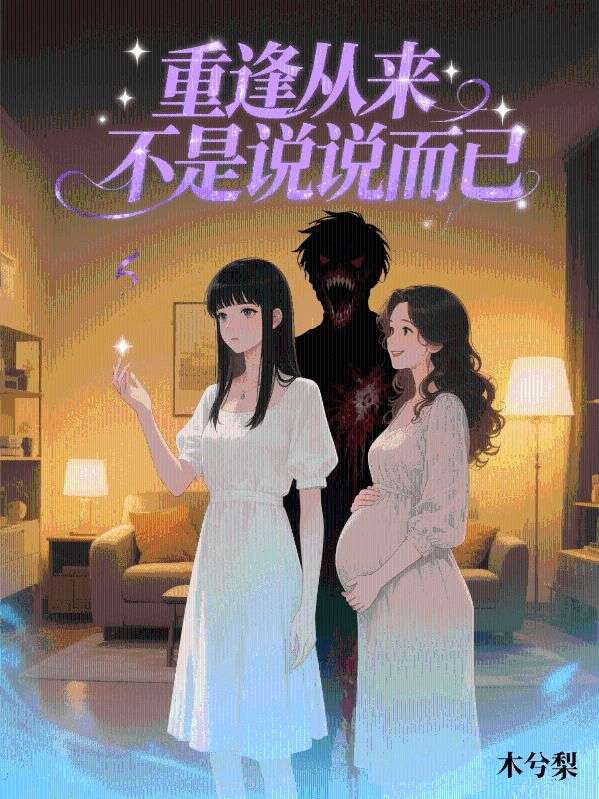 重逢從來不是說說而已