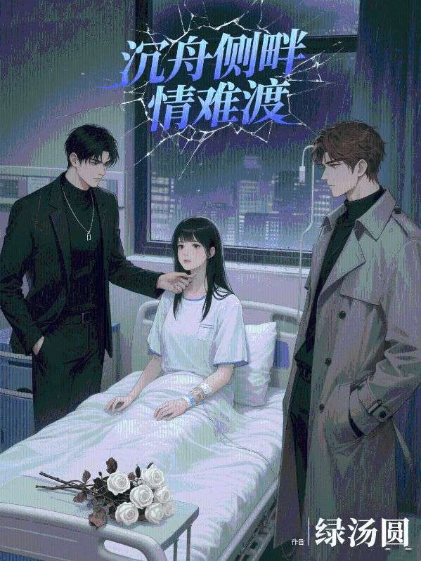 沉舟側畔情難渡