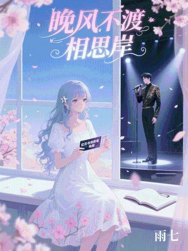 晚風不渡相思岸