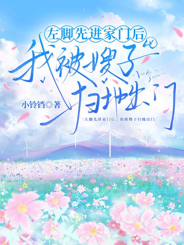 左腳先進家門後，我被嫂子掃地出門