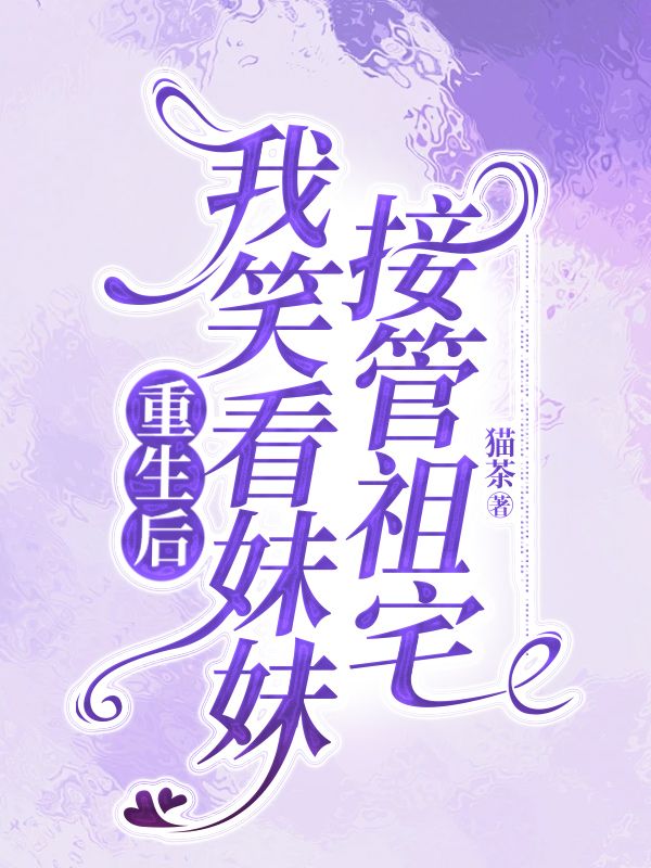 重生後我笑看妹妹接管祖宅
