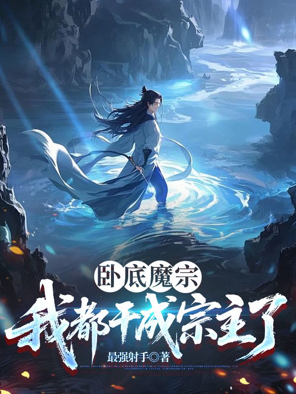 臥底魔宗我都幹成宗主了