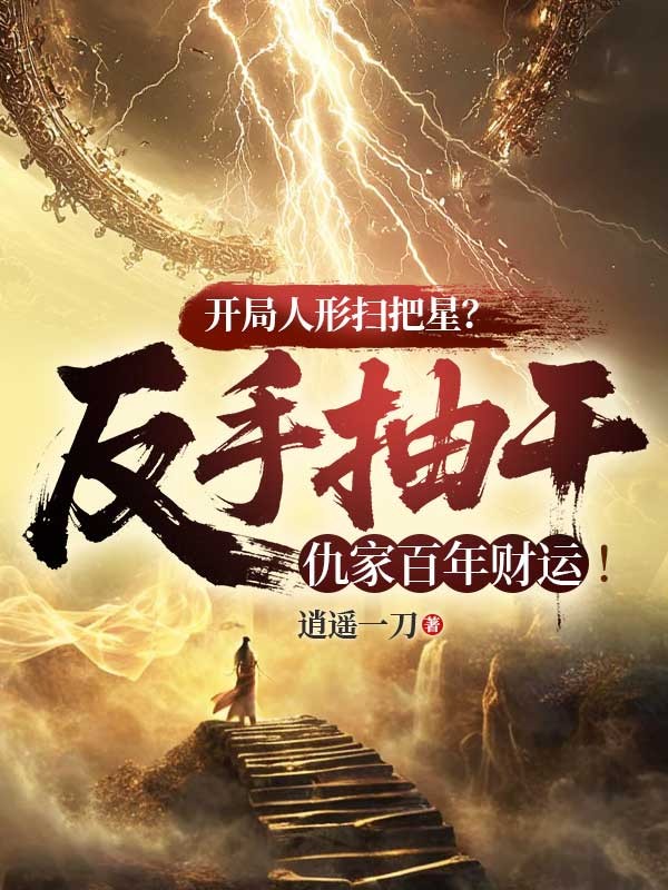 開局人形掃把星？反手抽幹仇家百年財運！