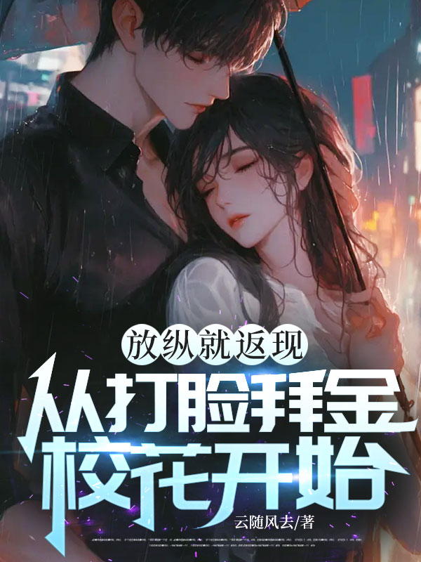 放縱就返現，從打臉拜金校花開始