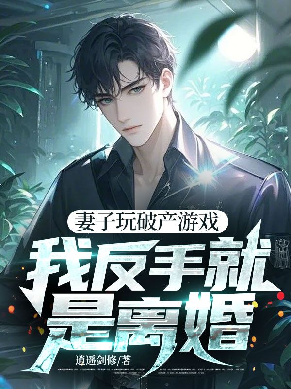 妻子玩破產遊戲，我反手就是離婚！