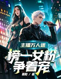 主播萬人迷，榜一女粉爭著寵