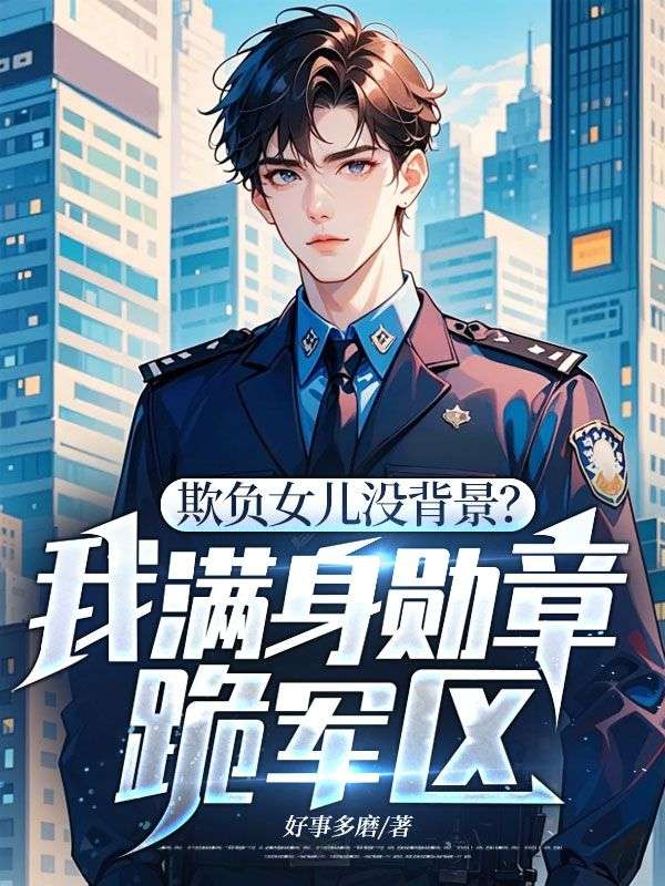 欺負女兒沒背景？我滿身勳章跪軍區