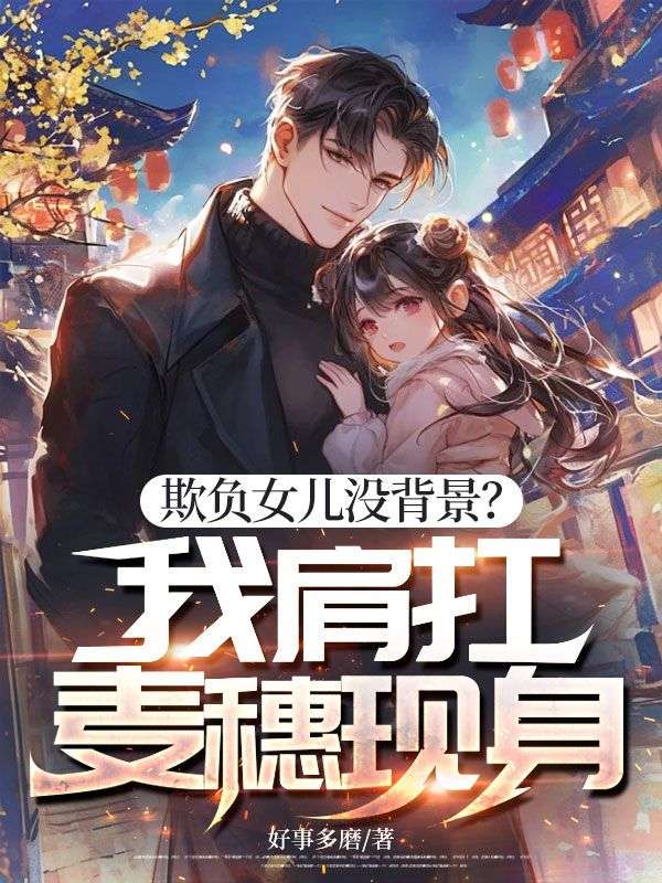 欺負女兒沒背景？我肩扛麥穗現身