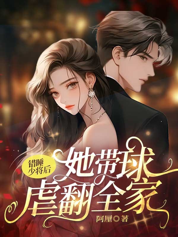 錯睡少將後，她帶球虐翻全家